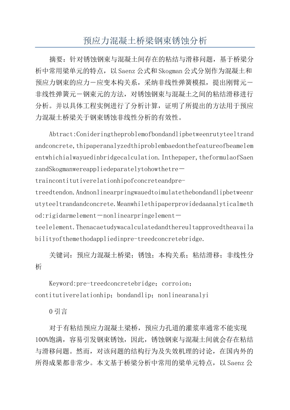 预应力混凝土桥梁钢束锈蚀分析_第1页