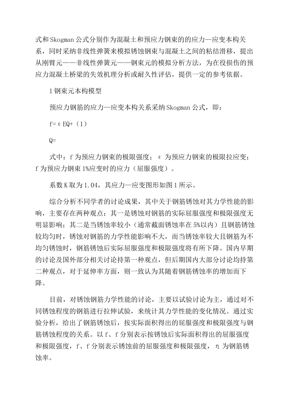 预应力混凝土桥梁钢束锈蚀分析_第2页