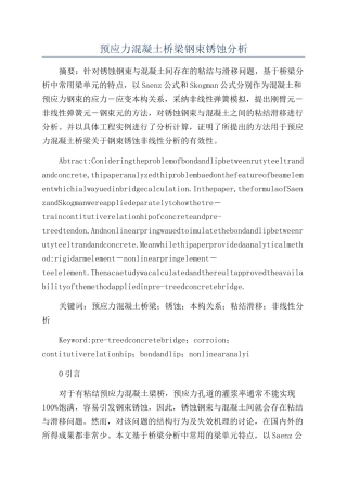 预应力混凝土桥梁钢束锈蚀分析