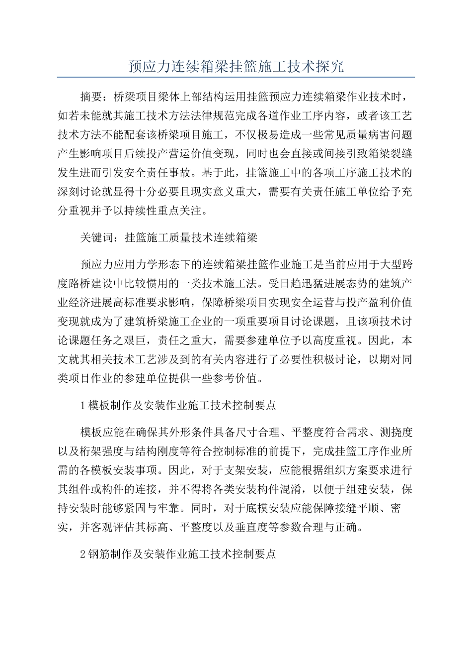 预应力连续箱梁挂篮施工技术探索_第1页