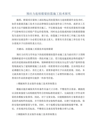 预应力连续箱梁挂篮施工技术探索