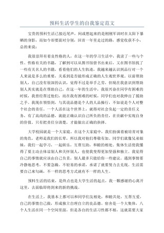 预科生活学生的自我鉴定范文