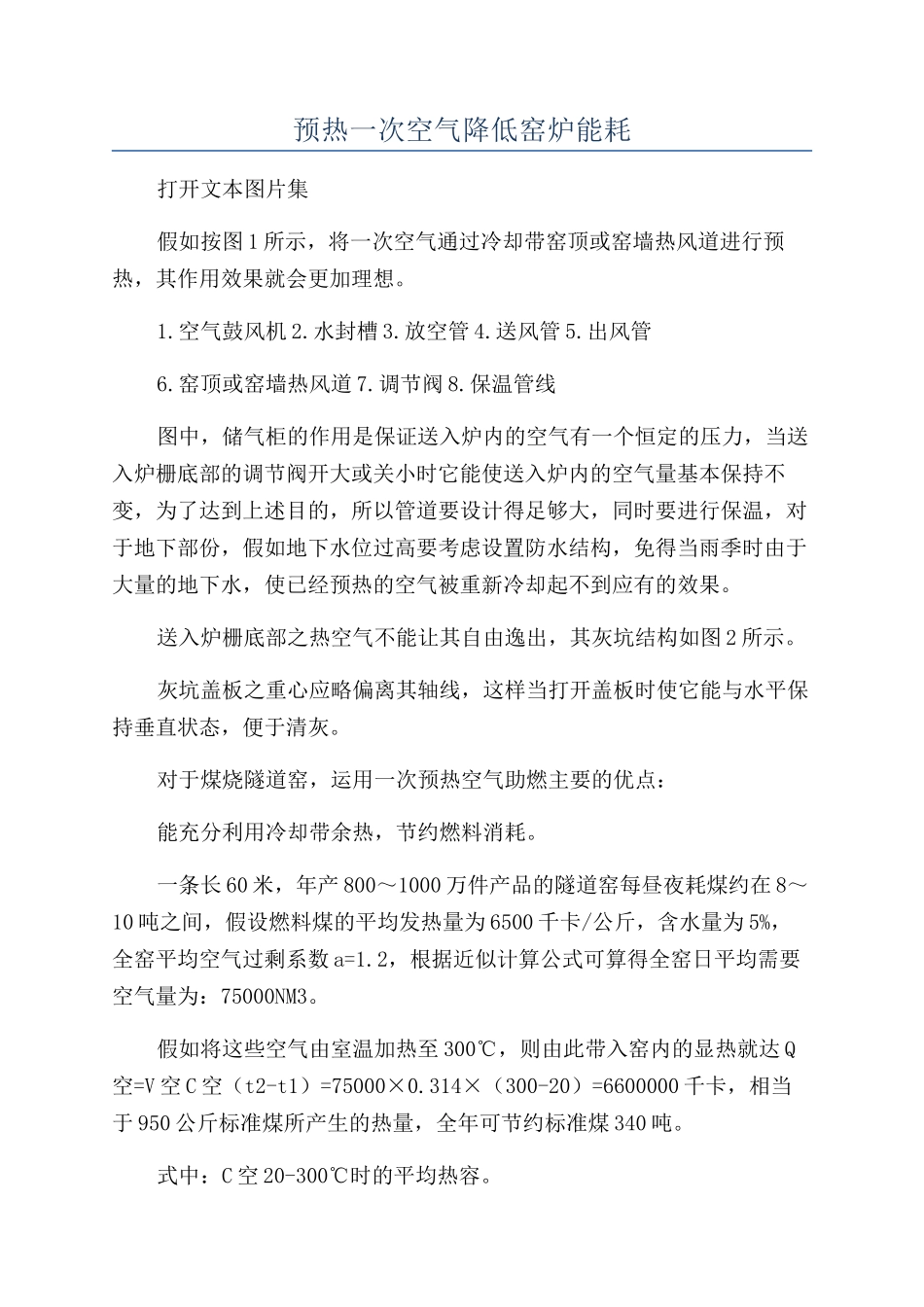 预热一次空气降低窑炉能耗_第1页