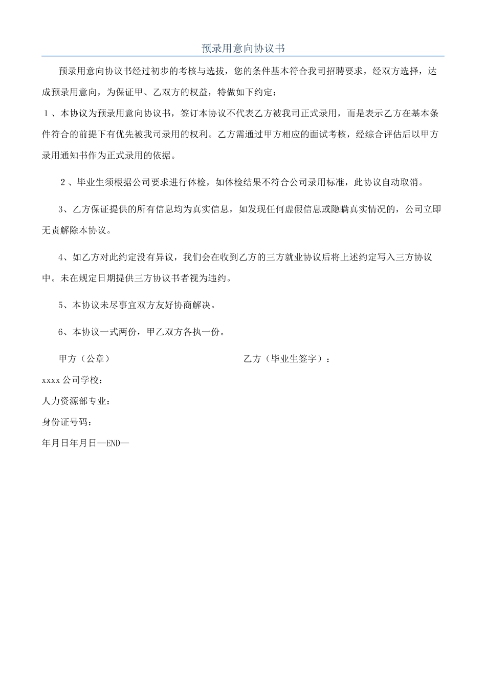 预录用意向协议书_第1页