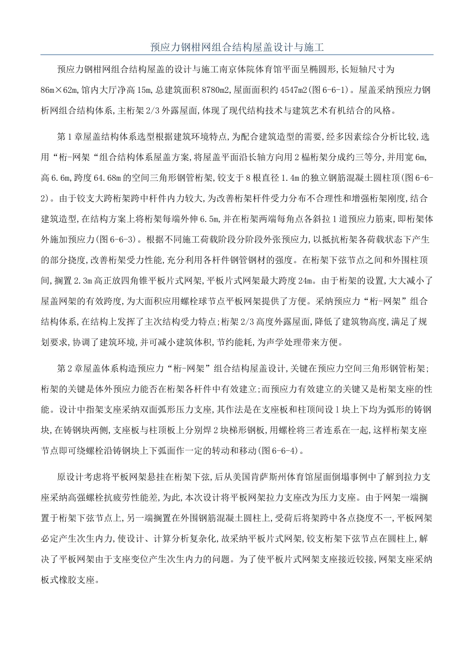 预应力钢柑网组合结构屋盖设计与施工_第1页