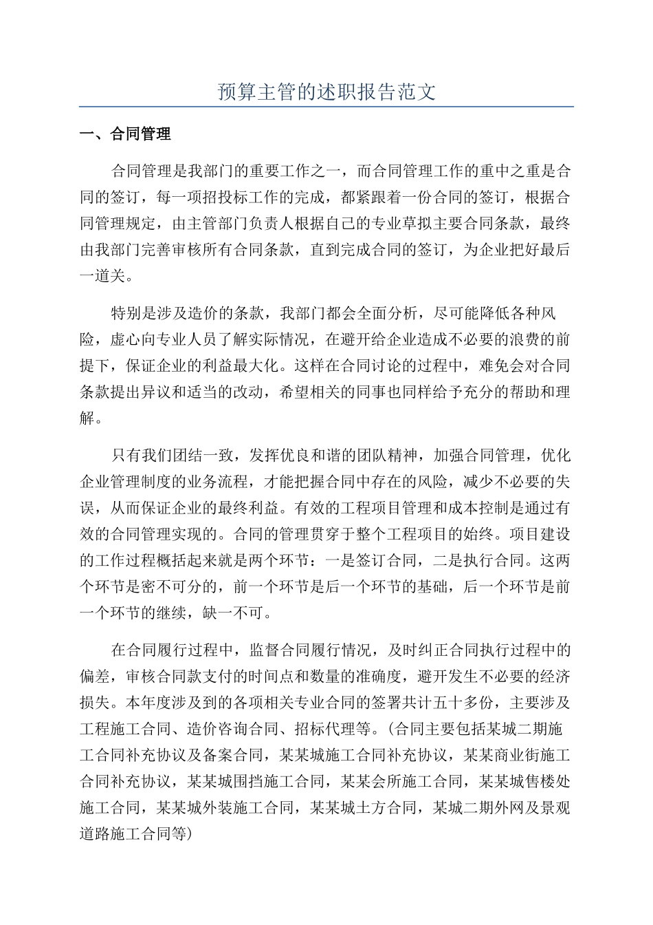 预算主管的述职报告范文_第1页
