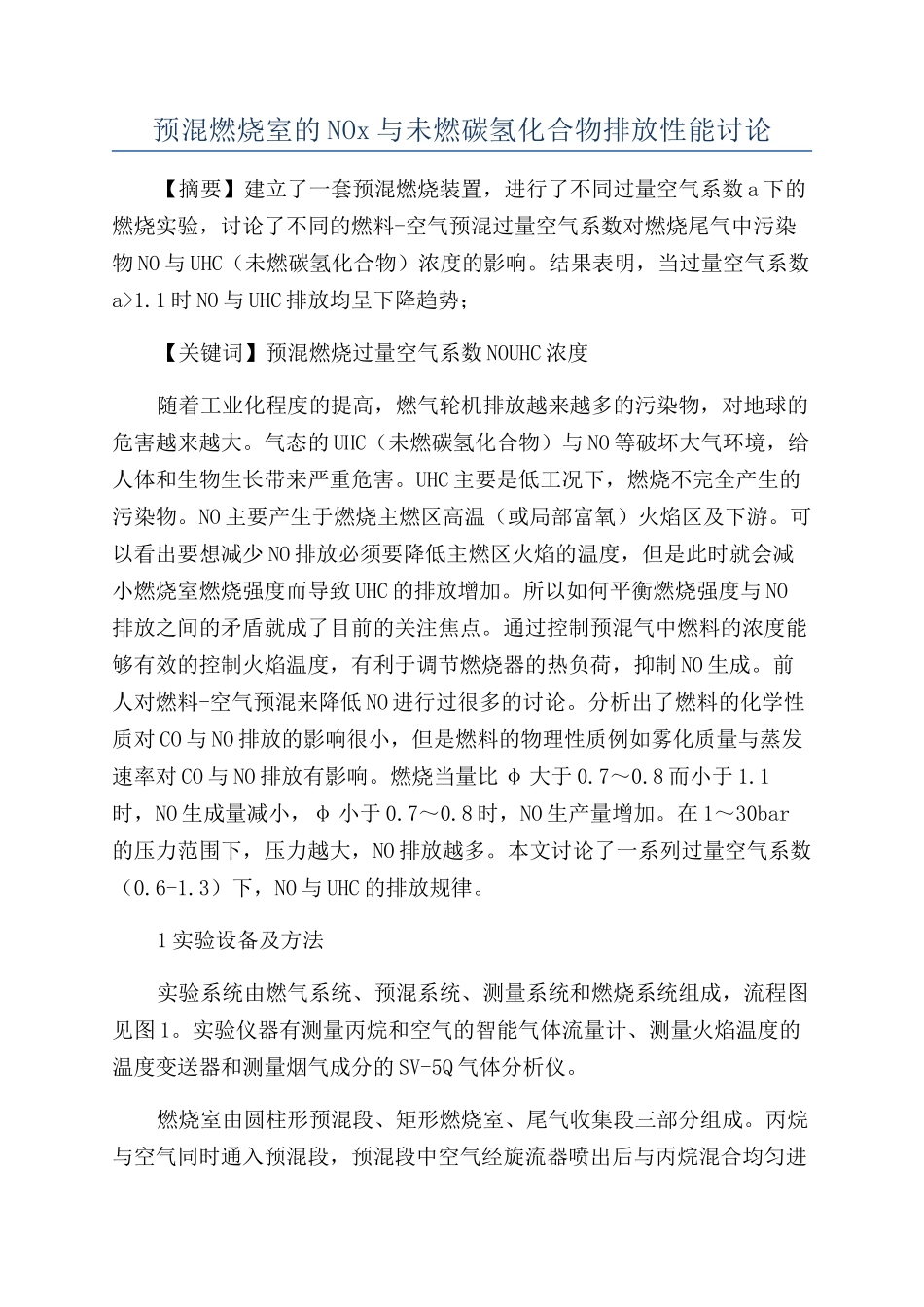 预混燃烧室的NOx与未燃碳氢化合物排放性能研究_第1页