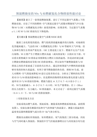 预混燃烧室的NOx与未燃碳氢化合物排放性能研究