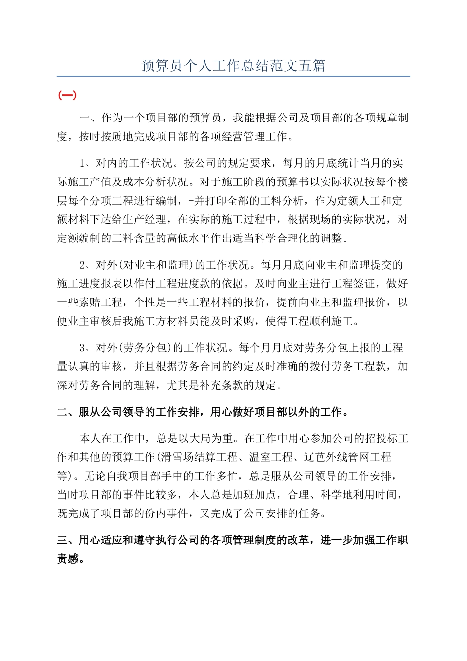 预算员个人工作总结范文五篇_第1页