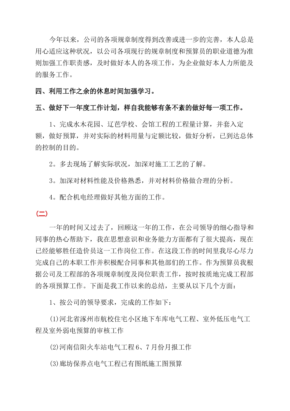 预算员个人工作总结范文五篇_第2页