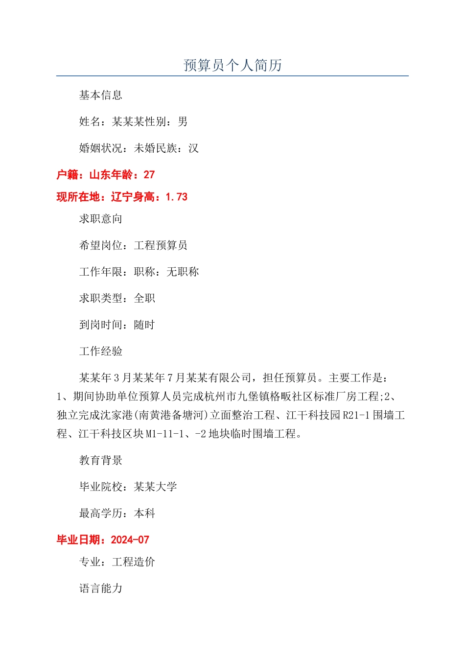 预算员个人简历_第1页