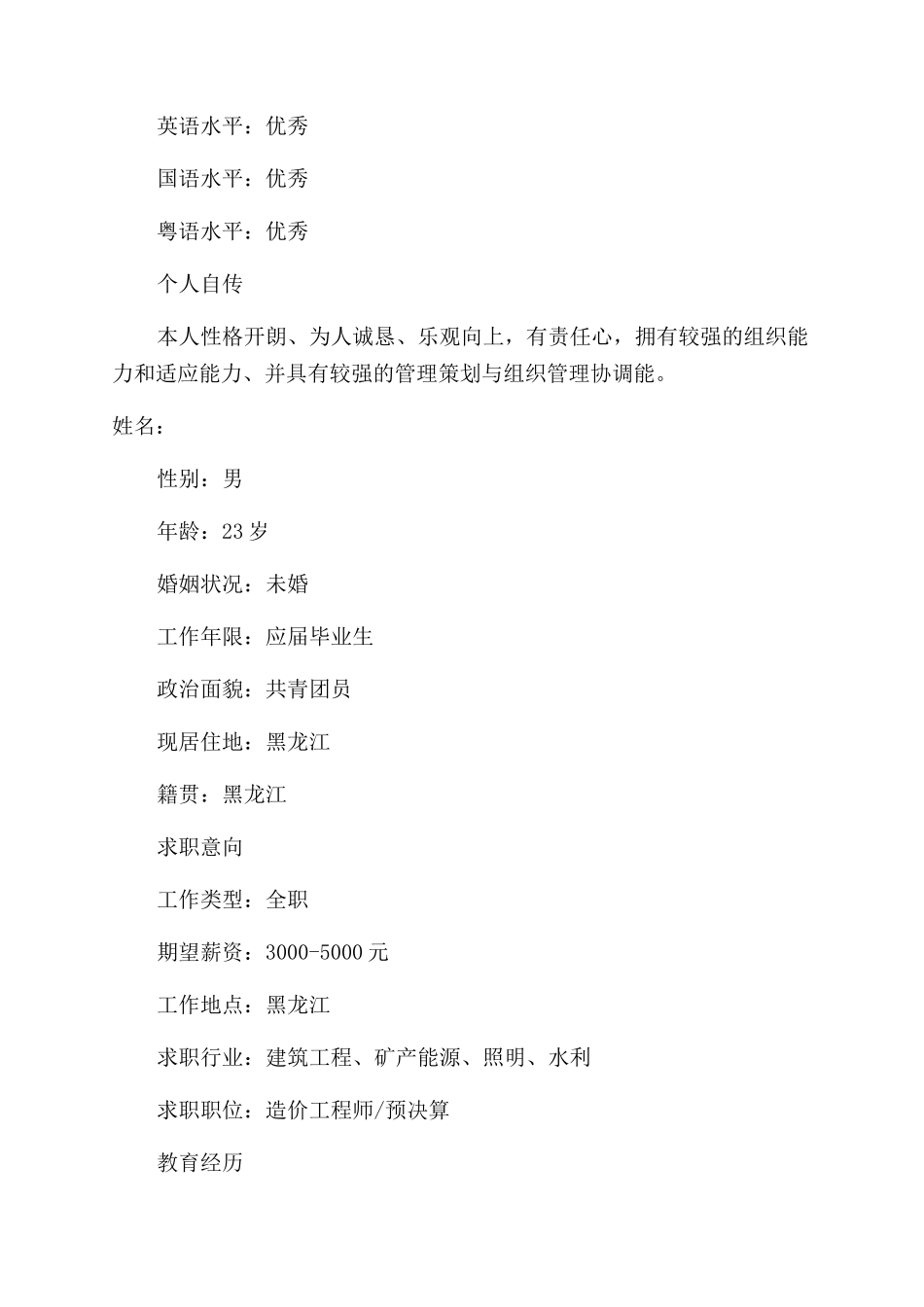 预算员个人简历_第2页