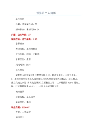 预算员个人简历