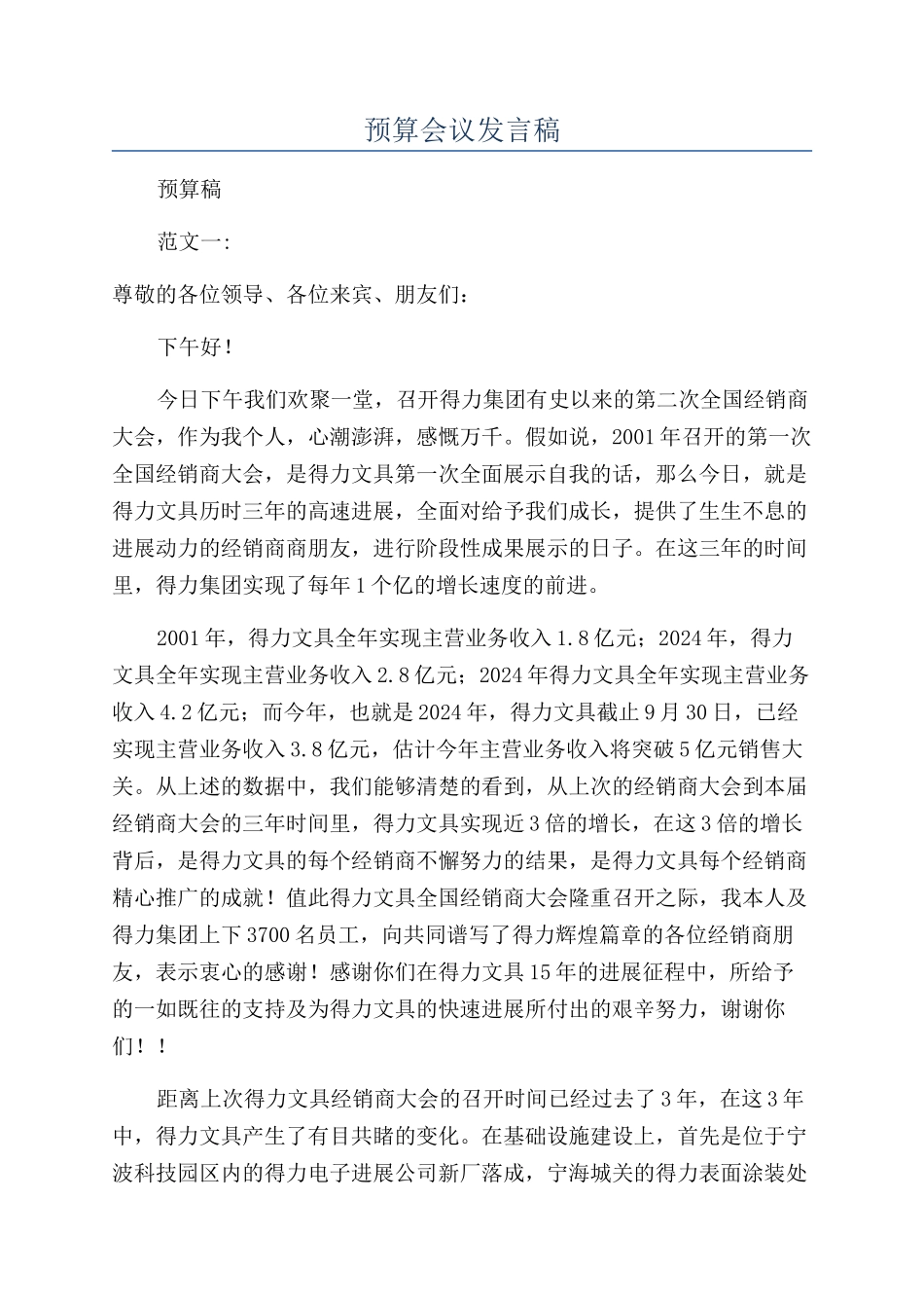 预算会议发言稿_第1页