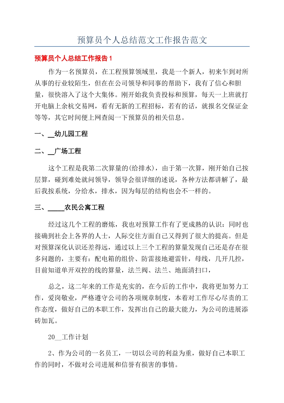 预算员个人总结范文工作报告范文_第1页