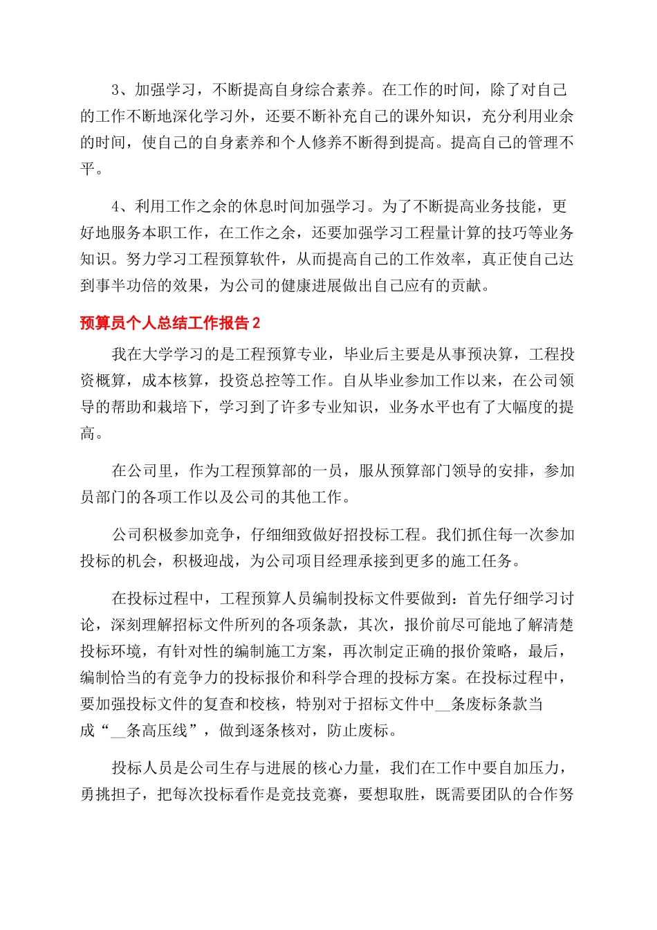 预算员个人总结范文工作报告范文_第2页