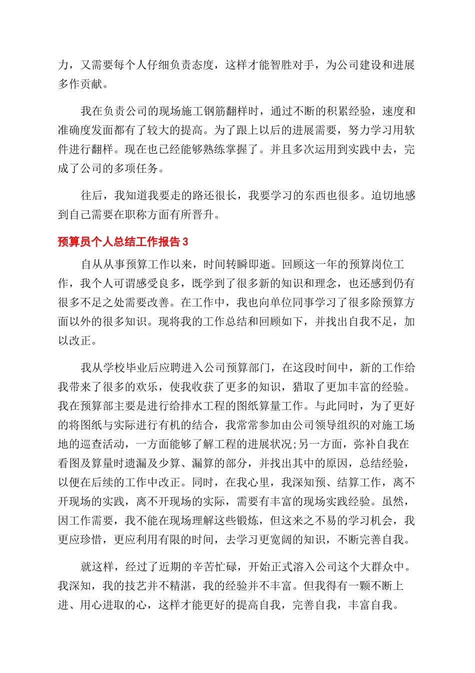 预算员个人总结范文工作报告范文_第3页