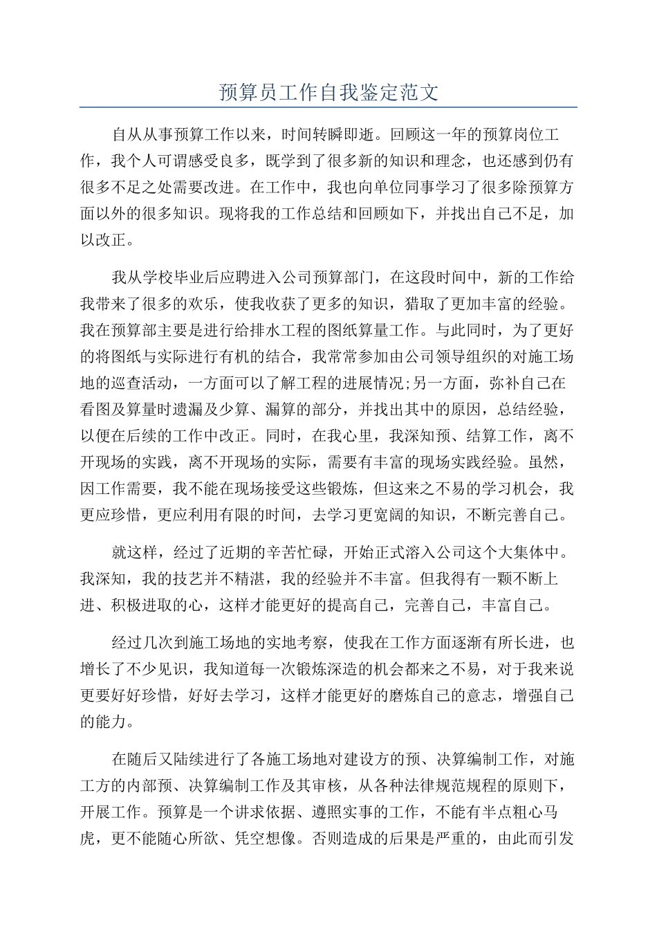 预算员工作自我鉴定范文_第1页