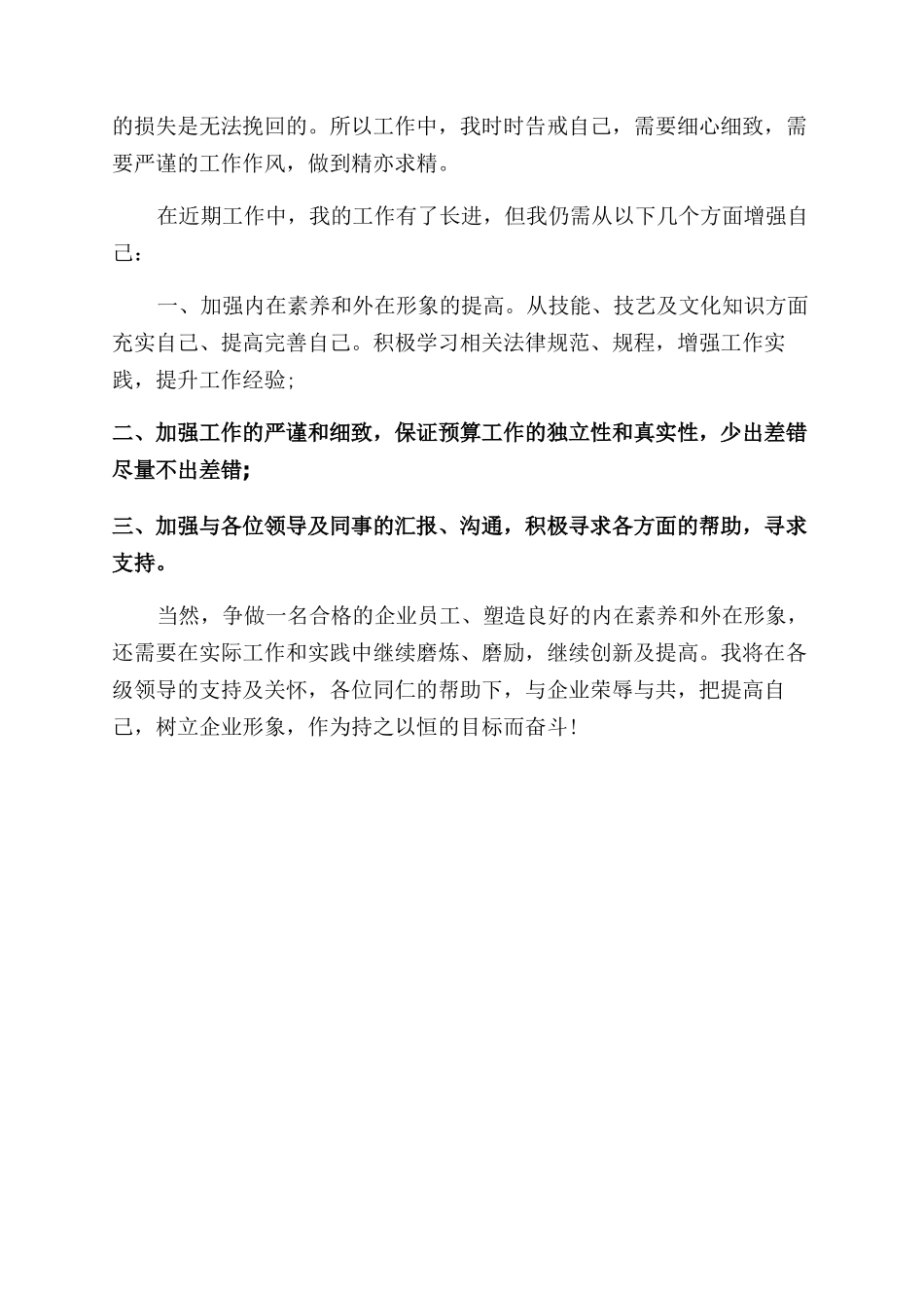 预算员工作自我鉴定范文_第2页