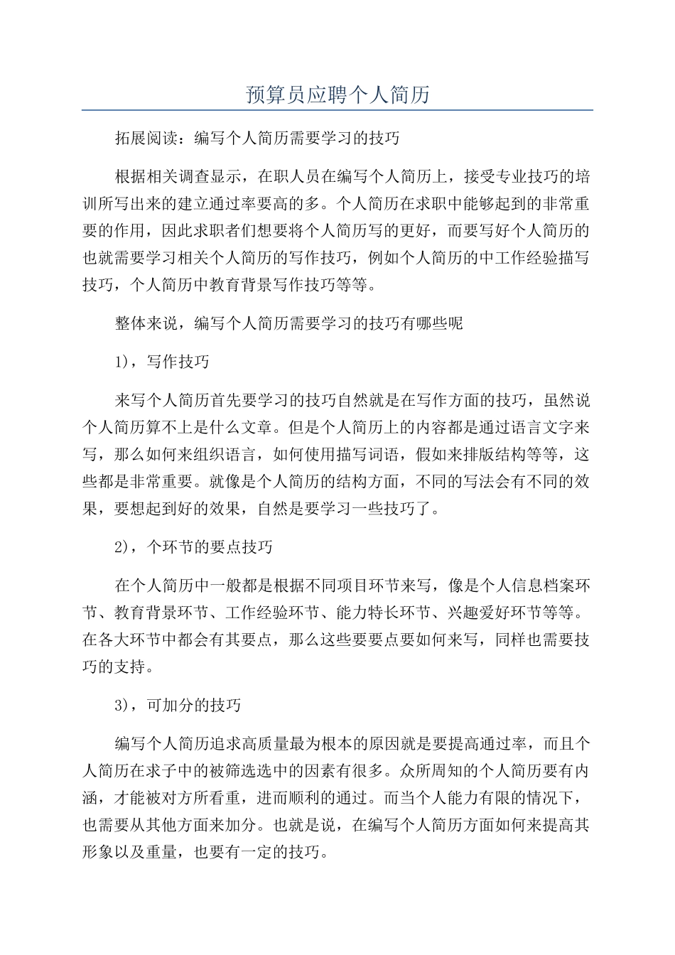 预算员应聘个人简历_第1页