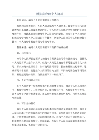 预算员应聘个人简历