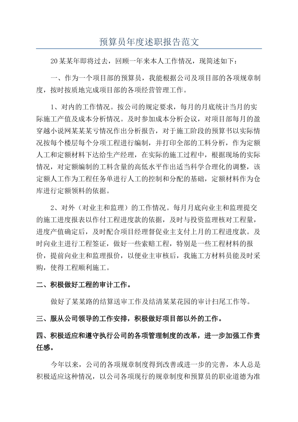 预算员年度述职报告范文_第1页