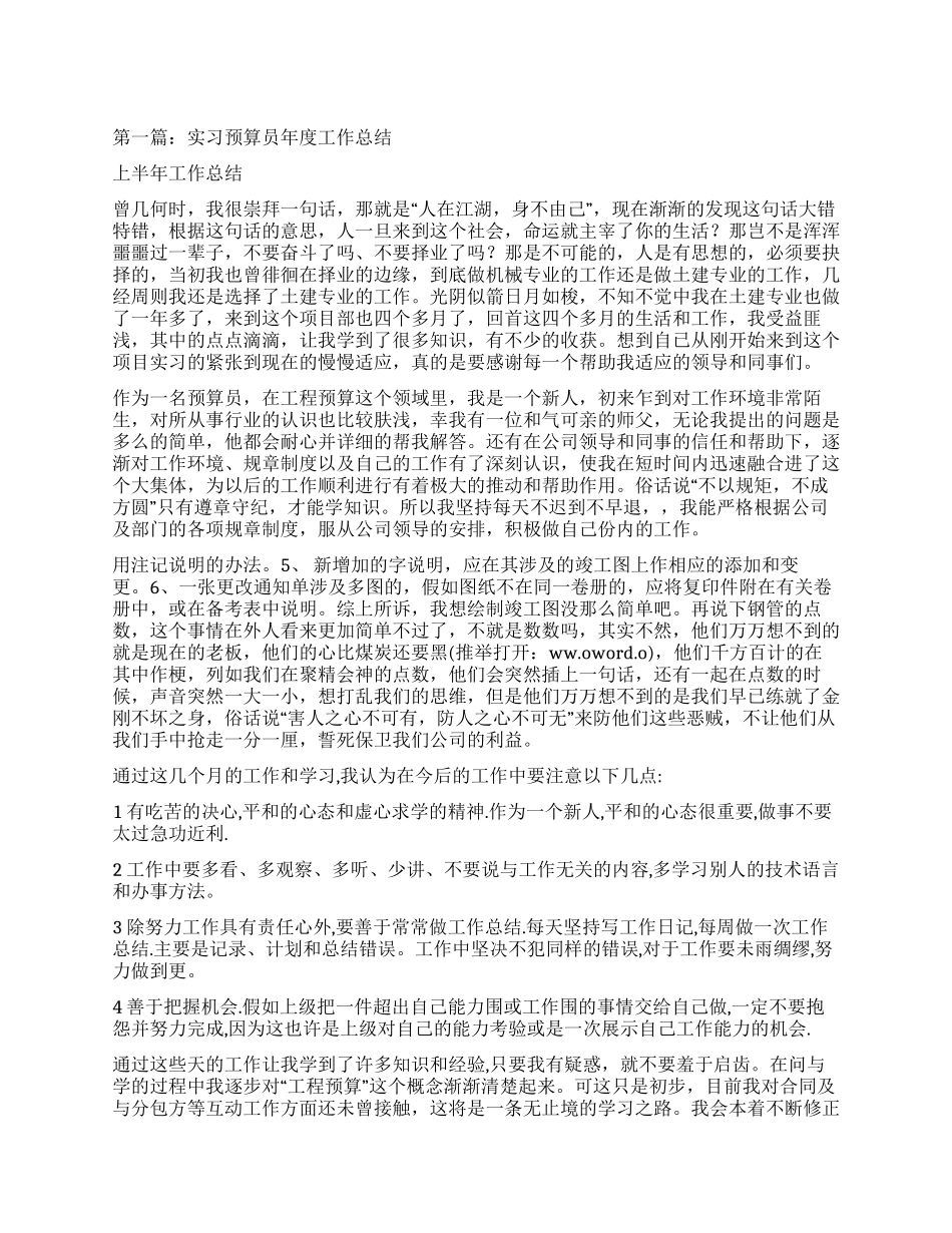 预算员实习工作体会_第1页