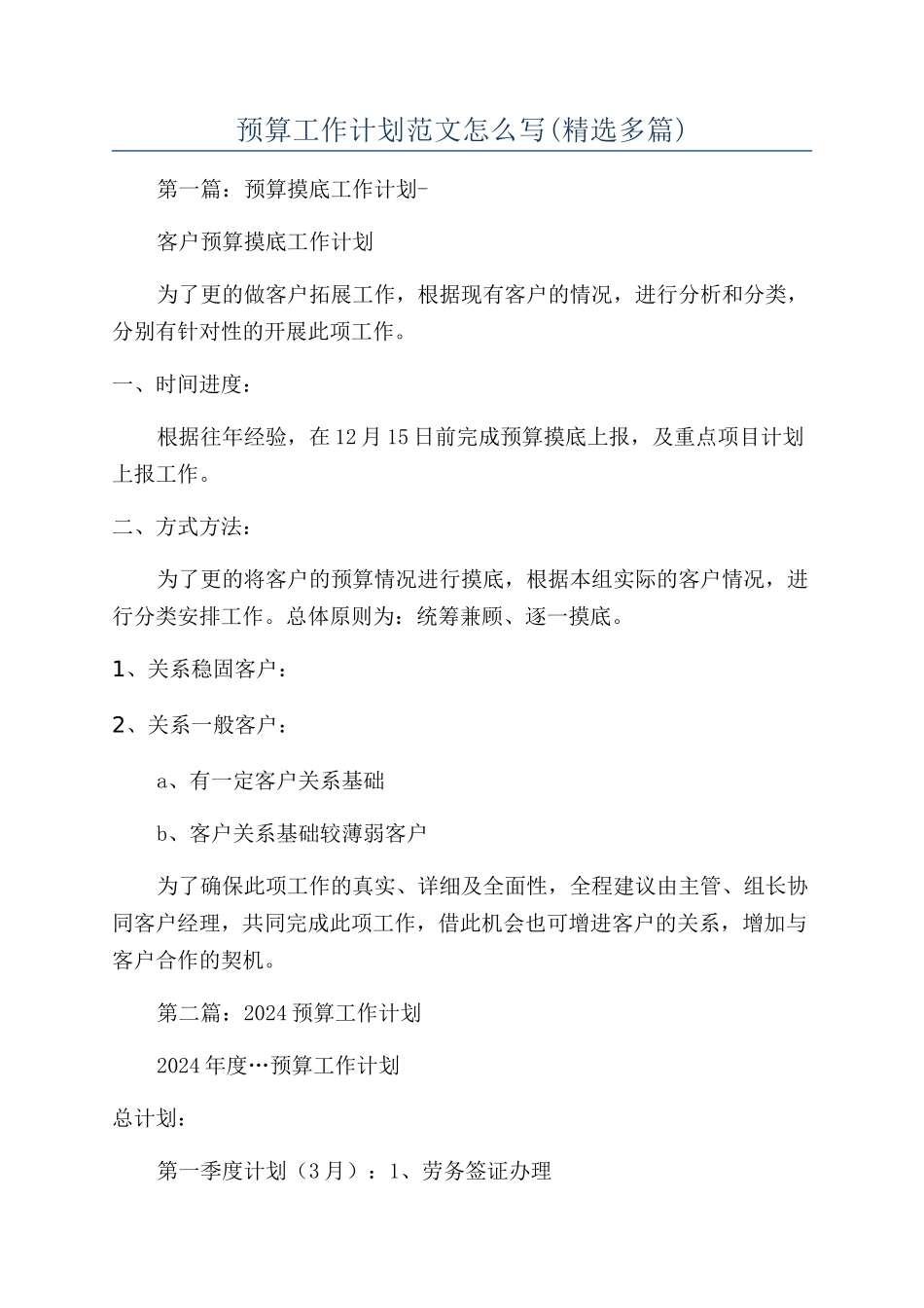 预算工作计划范文怎么写_第1页
