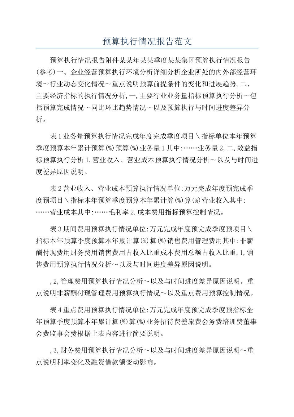预算执行情况报告范文_第1页