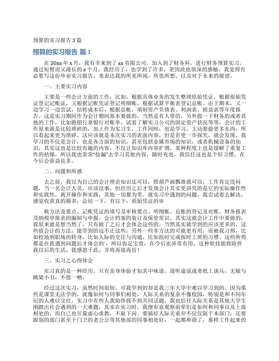预算的实习报告3篇_第1页