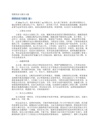 预算的实习报告3篇
