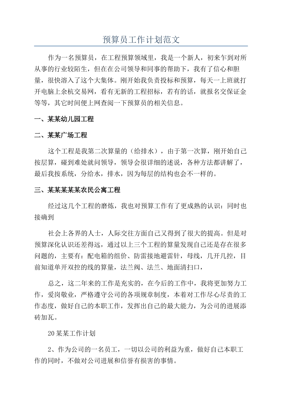 预算员工作计划范文_第1页