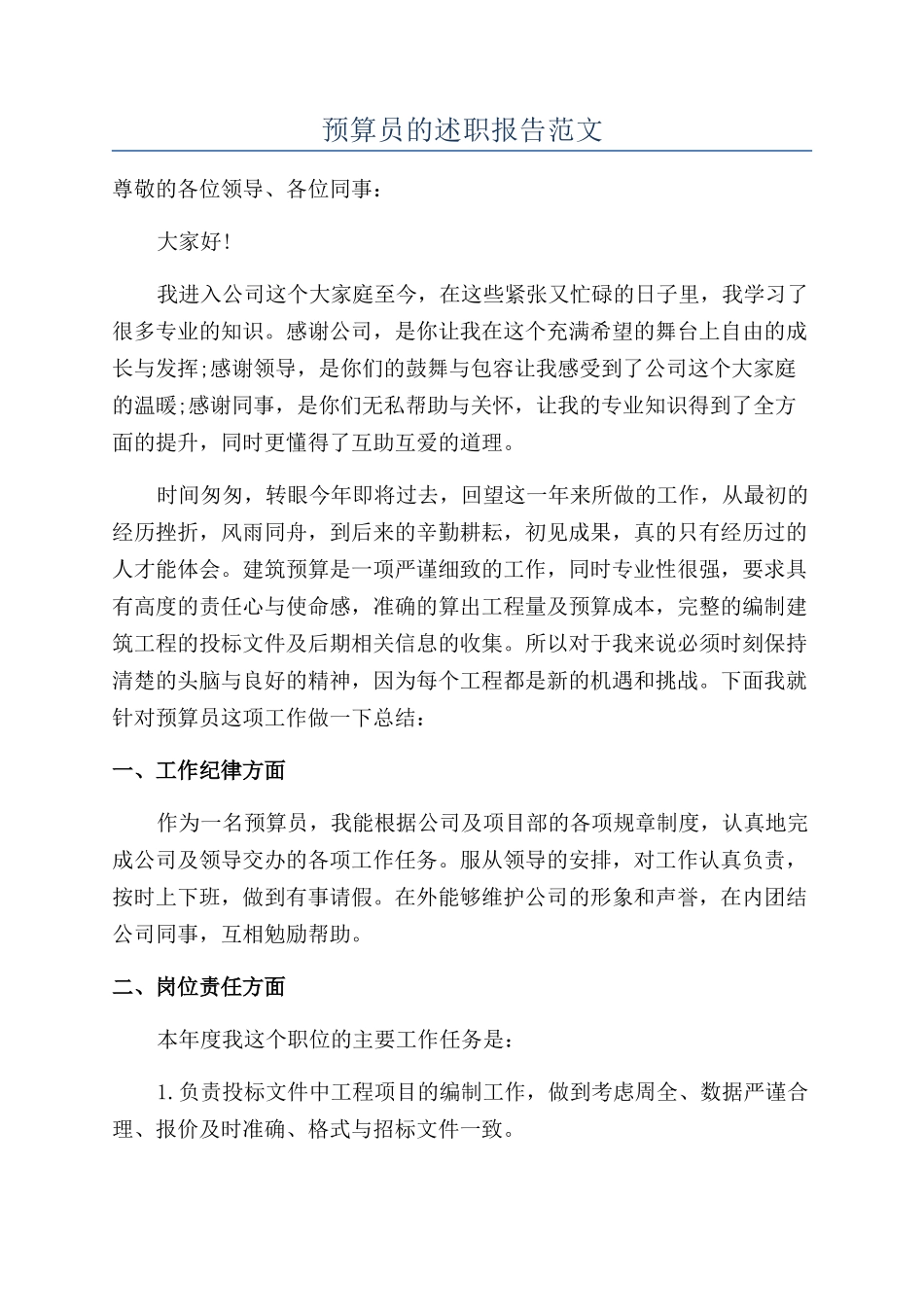 预算员的述职报告范文_第1页