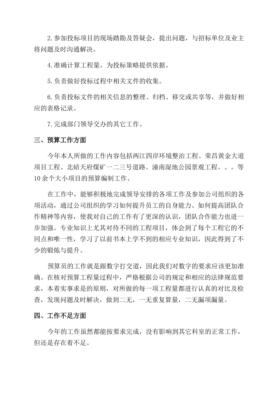 预算员的述职报告范文_第2页