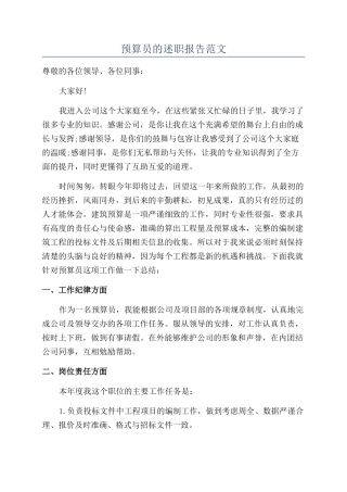 预算员的述职报告范文
