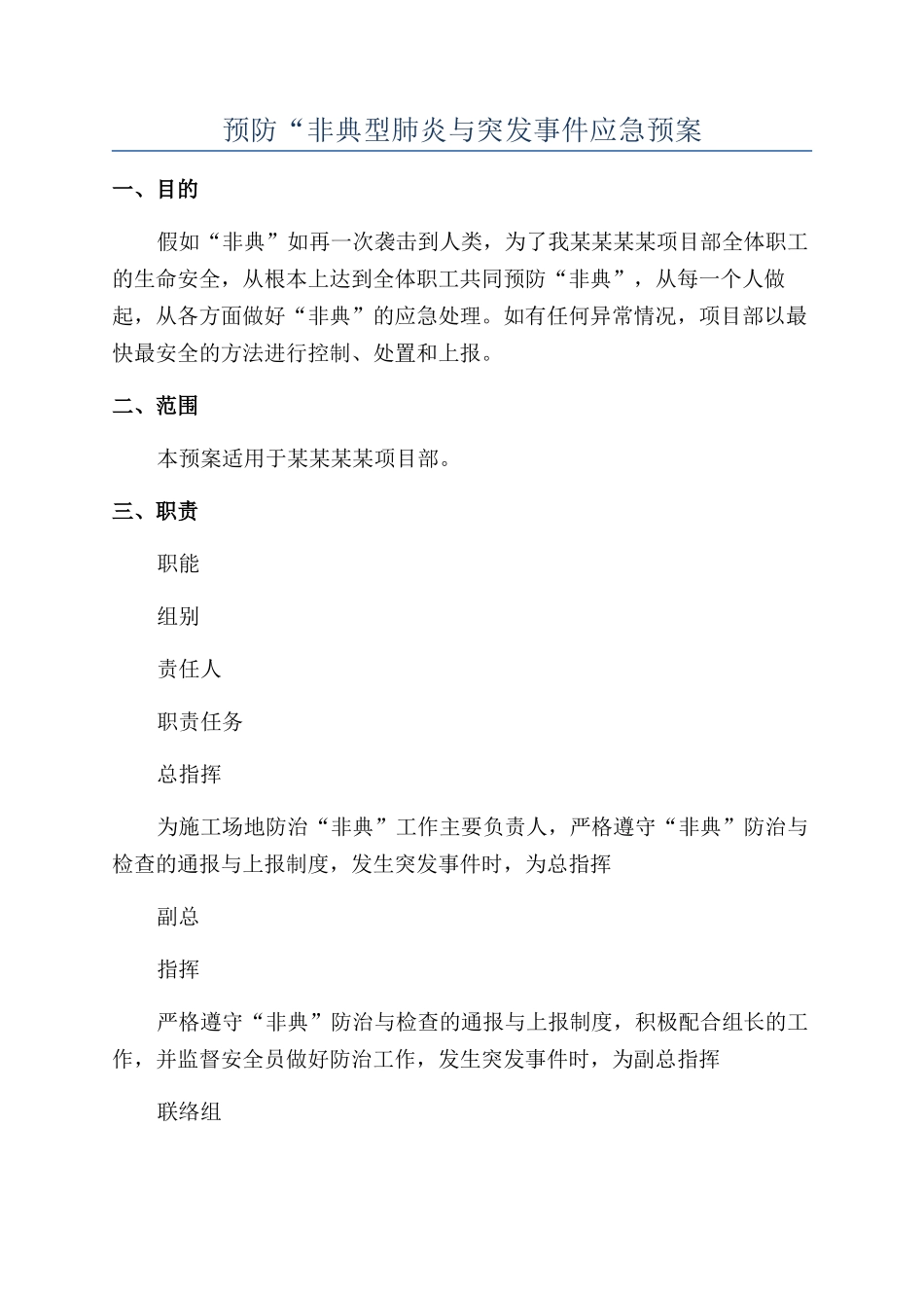 预防“非典型肺炎与突发事件应急预案_第1页