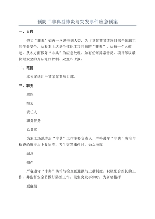 预防“非典型肺炎与突发事件应急预案