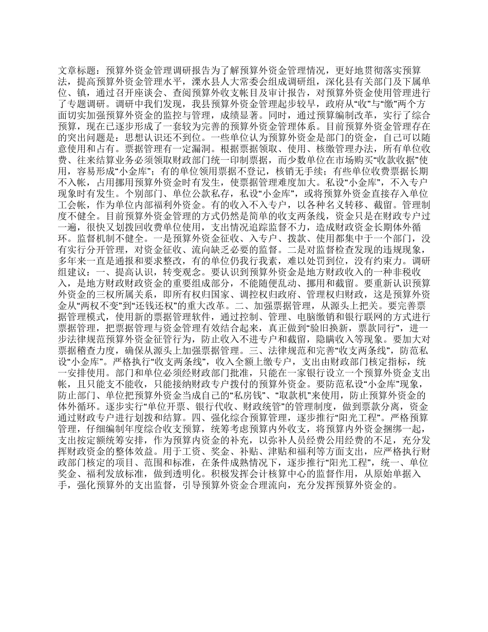 预算外资金管理调研报告_第1页