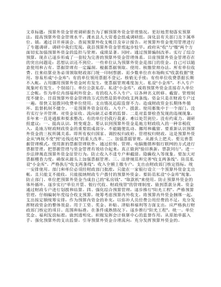预算外资金管理调研报告