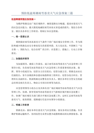 预防低温寒潮雨雪恶劣天气应急预案三篇