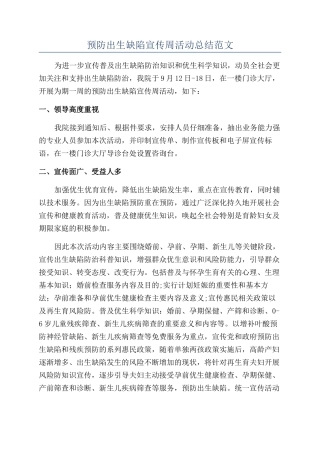预防出生缺陷宣传周活动总结范文