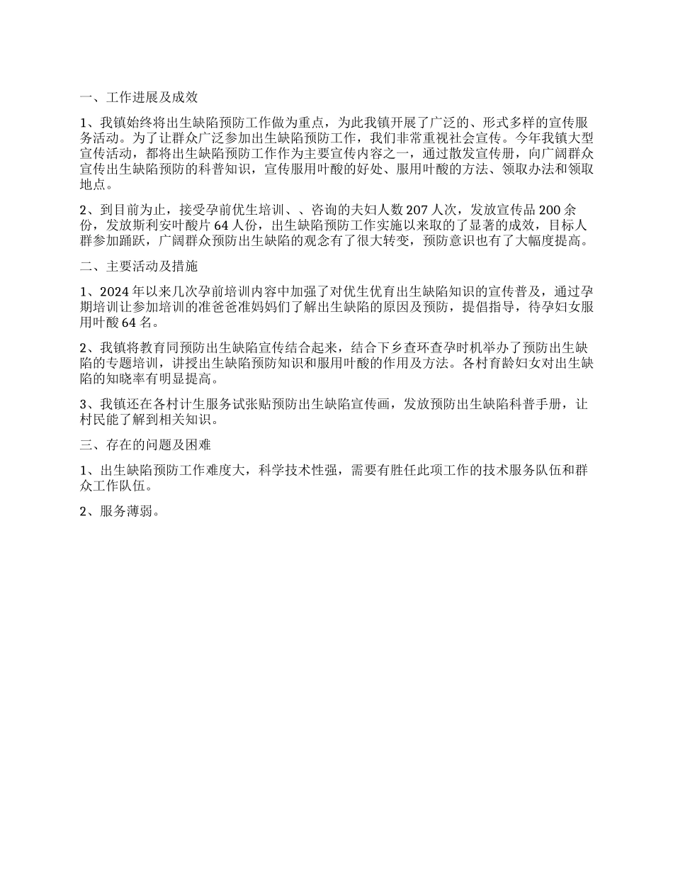 预防出生缺陷调查报告推荐_第1页