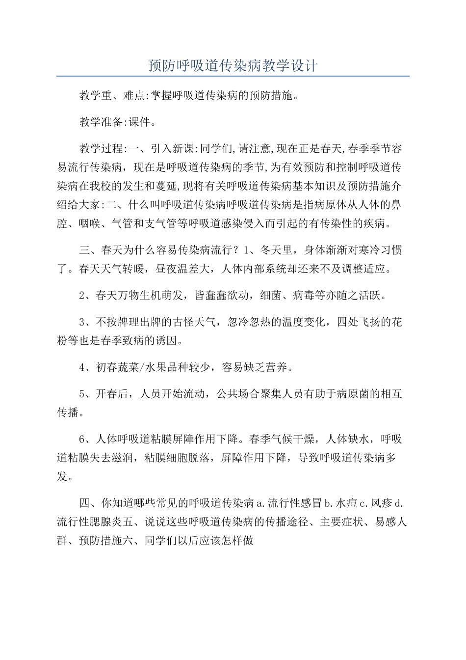 预防呼吸道传染病教学设计_第1页