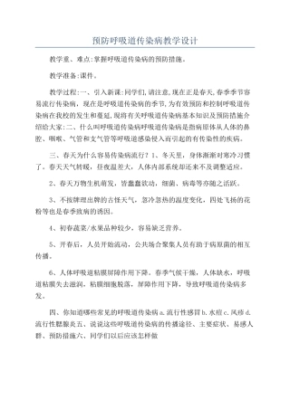 预防呼吸道传染病教学设计