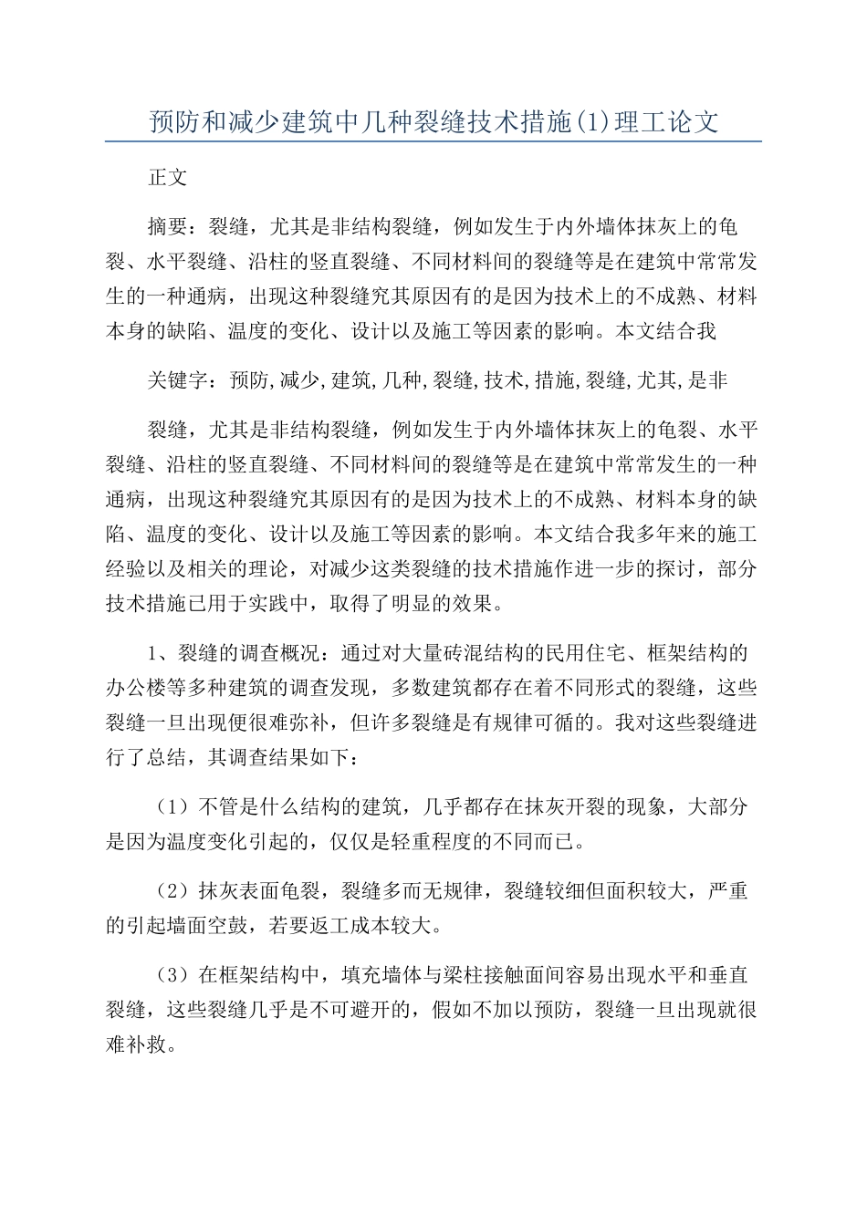 预防和减少建筑中几种裂缝技术措施理工论文_第1页