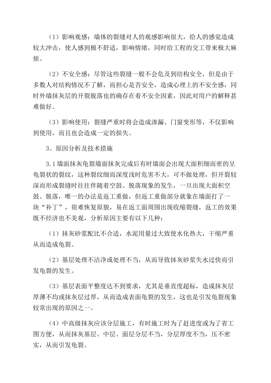 预防和减少建筑中几种裂缝技术措施理工论文_第3页