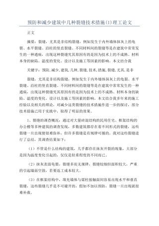 预防和减少建筑中几种裂缝技术措施理工论文