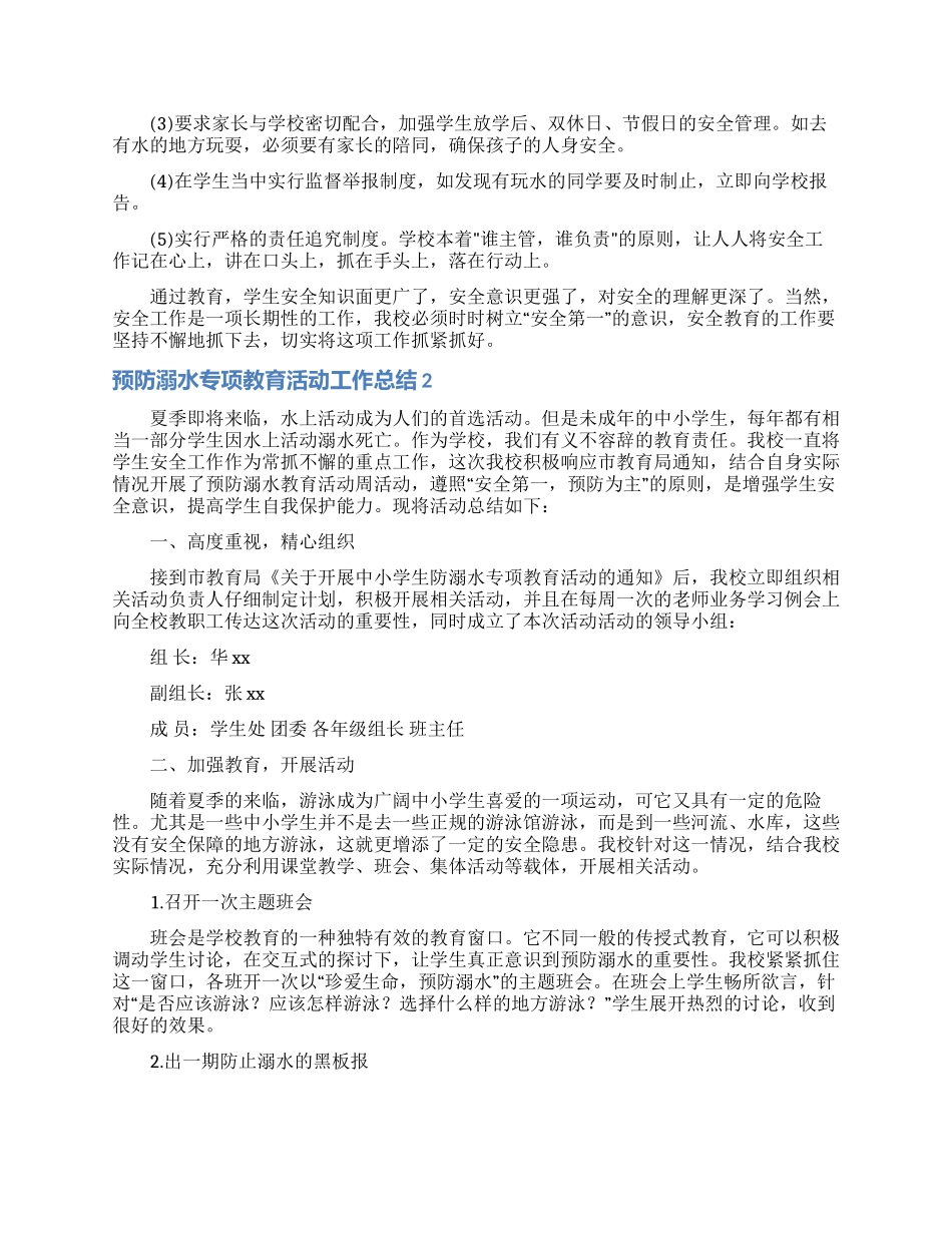 预防溺水专项教育活动工作总结_第2页