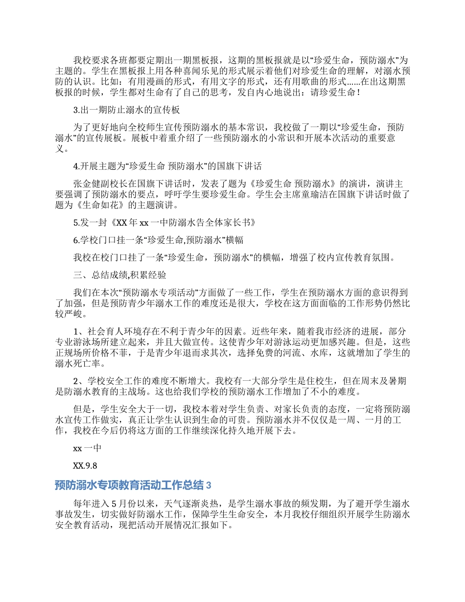 预防溺水专项教育活动工作总结_第3页