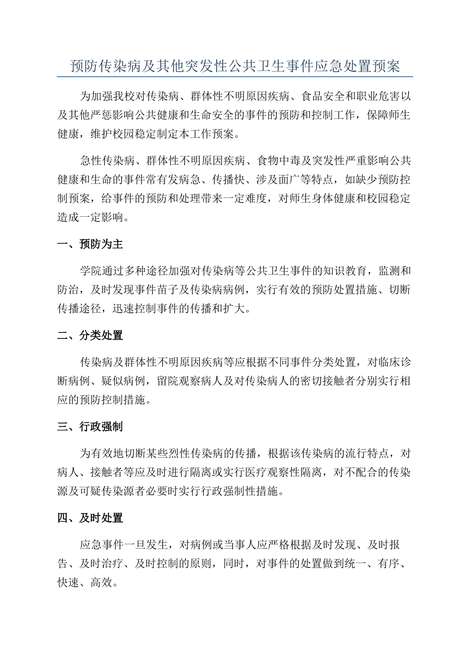 预防传染病及其他突发性公共卫生事件应急处置预案_第1页